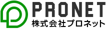 株式会社プロネット
